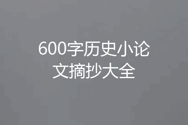 600字历史小论文摘抄大全