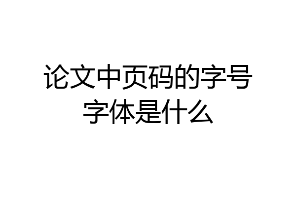 论文中页码的字号字体是什么