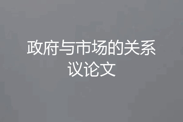 政府与市场的关系议论文