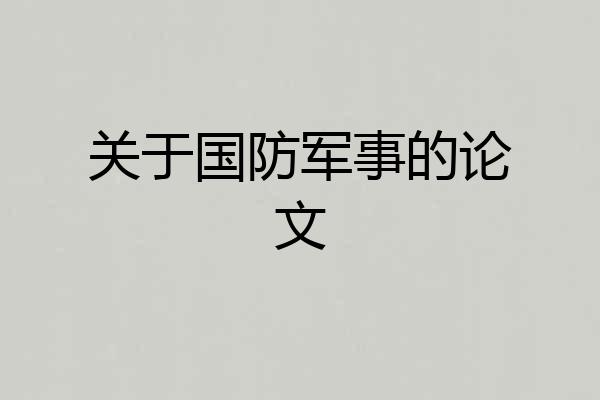 关于国防军事的论文