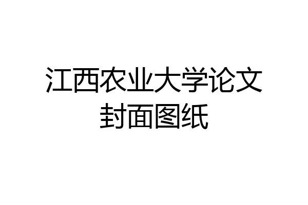 江西农业大学论文封面图纸