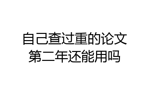 自己查过重的论文第二年还能用吗