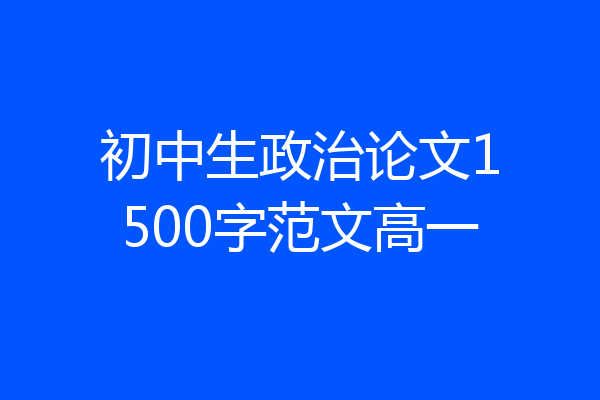 初中生政治论文1500字范文高一