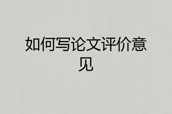 如何写论文评价意见