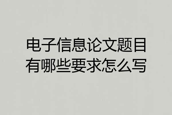 电子信息论文题目有哪些要求怎么写