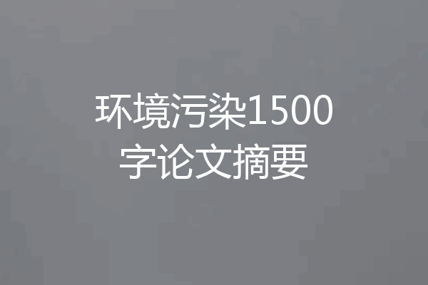 环境污染1500字论文摘要