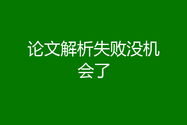 论文解析失败没机会了