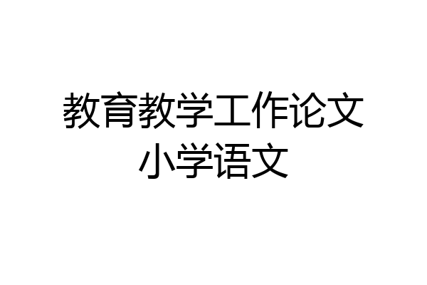 教育教学工作论文小学语文