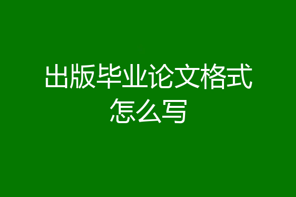出版毕业论文格式怎么写