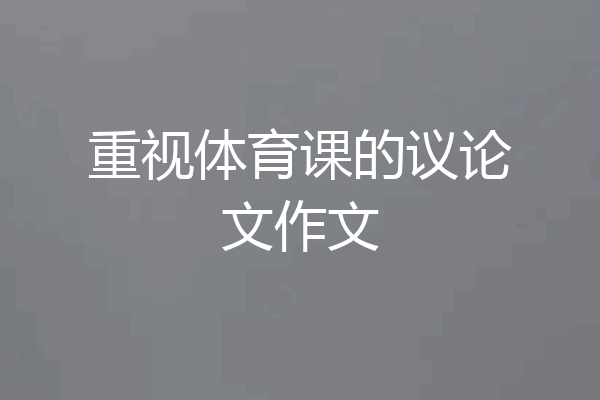 重视体育课的议论文作文