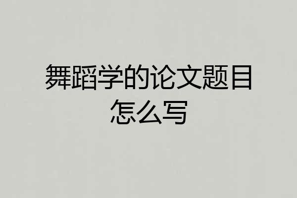 舞蹈学的论文题目怎么写