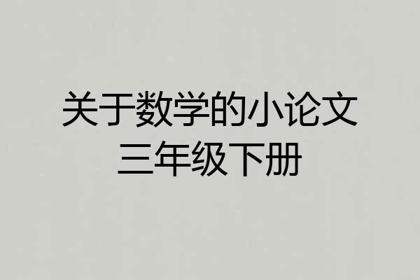 关于数学的小论文三年级下册