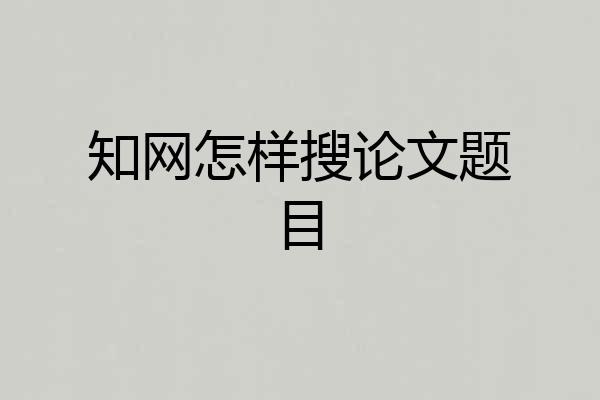 知网怎样搜论文题目