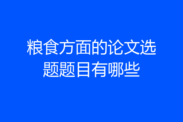 粮食方面的论文选题题目有哪些
