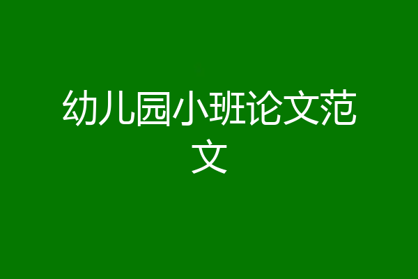 幼儿园小班论文范文
