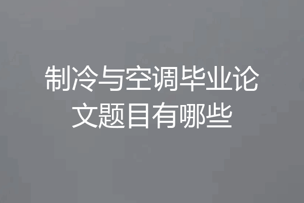 制冷与空调毕业论文题目有哪些