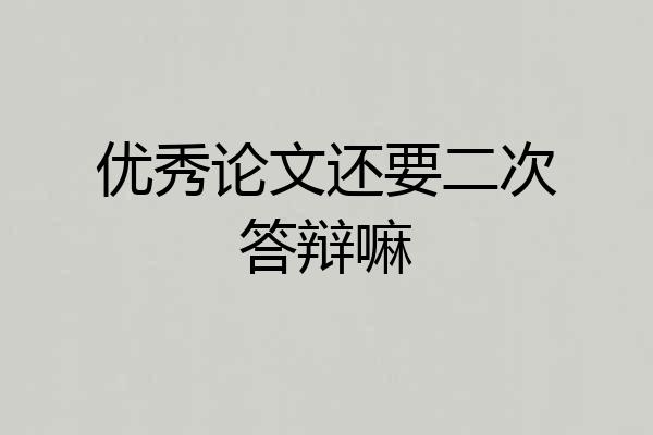 优秀论文还要二次答辩嘛
