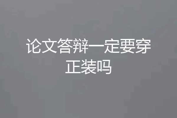 论文答辩一定要穿正装吗