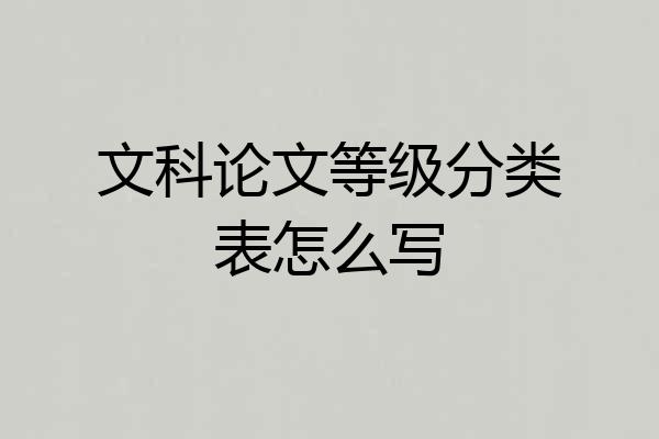 文科论文等级分类表怎么写
