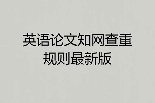 英语论文知网查重规则最新版