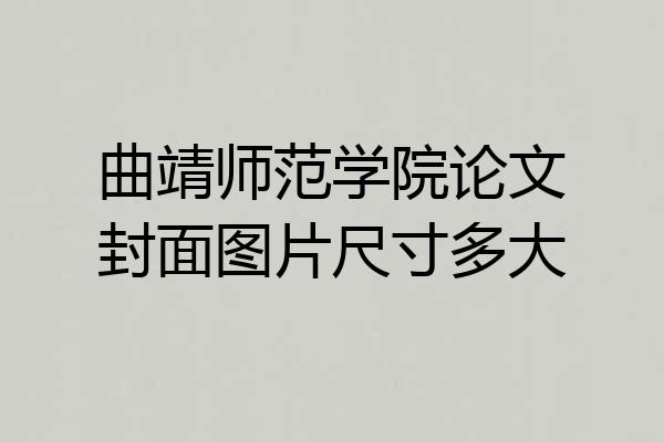 曲靖师范学院论文封面图片尺寸多大