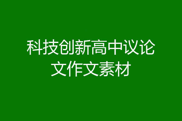科技创新高中议论文作文素材