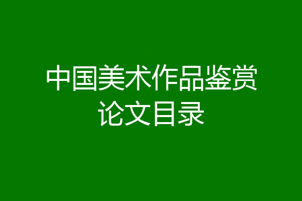 中国美术作品鉴赏论文目录