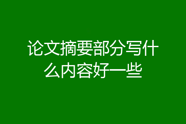 论文摘要部分写什么内容好一些