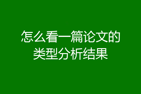 怎么看一篇论文的类型分析结果
