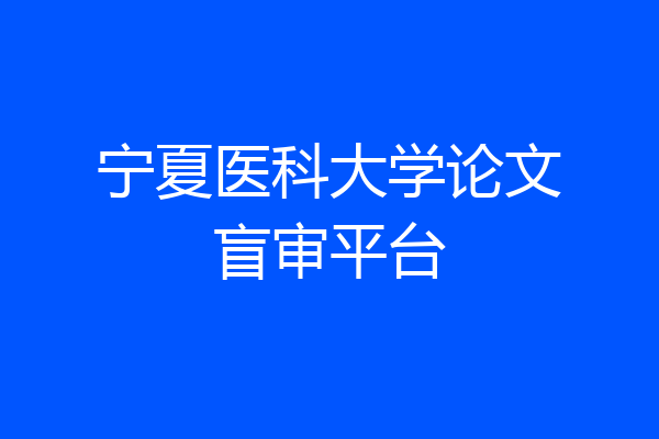 宁夏医科大学论文盲审平台
