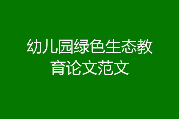 幼儿园绿色生态教育论文范文