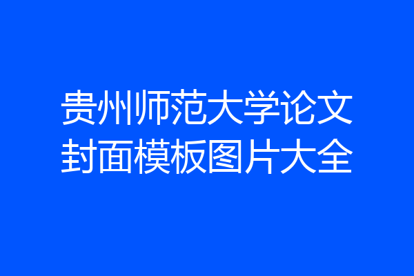 贵州师范大学论文封面模板图片大全