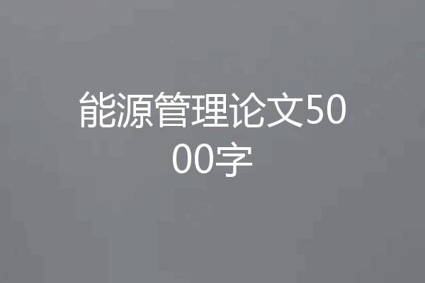 能源管理论文5000字