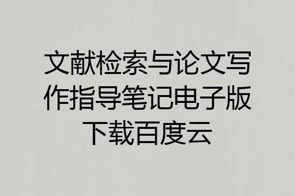 文献检索与论文写作指导笔记电子版下载百度云