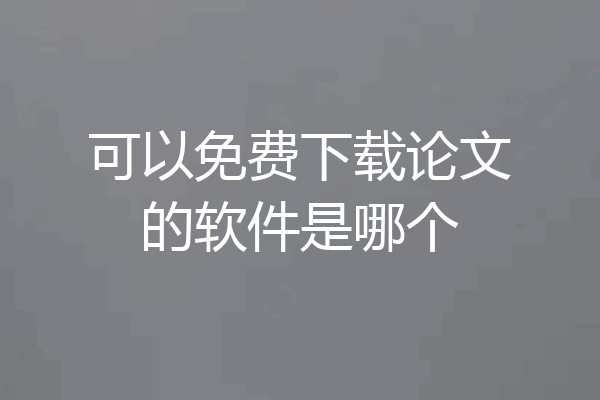可以免费下载论文的软件是哪个
