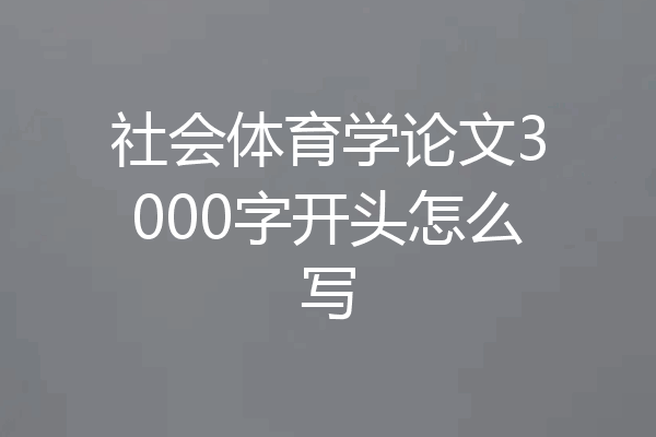 社会体育学论文3000字开头怎么写