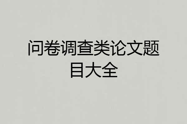 问卷调查类论文题目大全