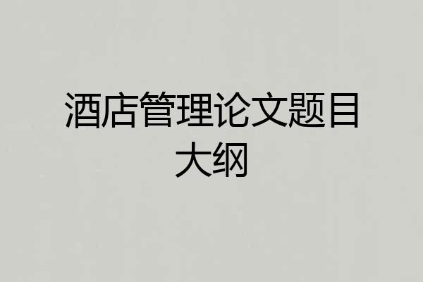 酒店管理论文题目大纲