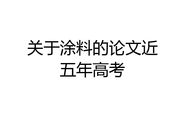 关于涂料的论文近五年高考