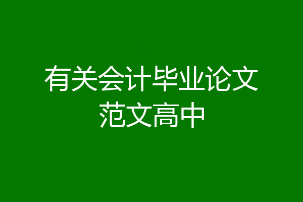 有关会计毕业论文范文高中