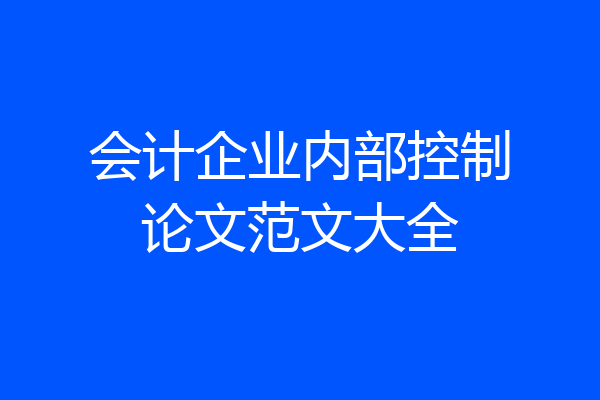 会计企业内部控制论文范文大全
