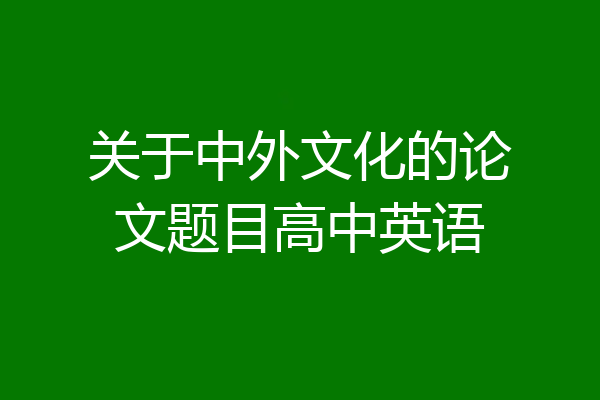 关于中外文化的论文题目高中英语