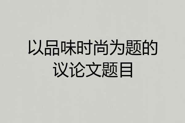 以品味时尚为题的议论文题目