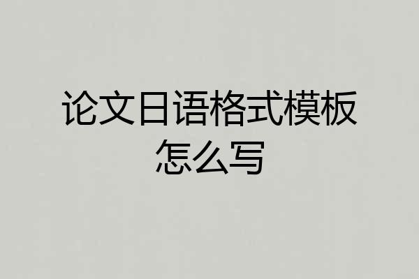 论文日语格式模板怎么写