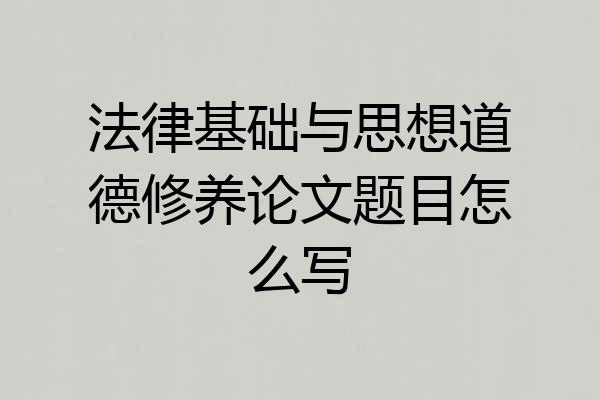 法律基础与思想道德修养论文题目怎么写