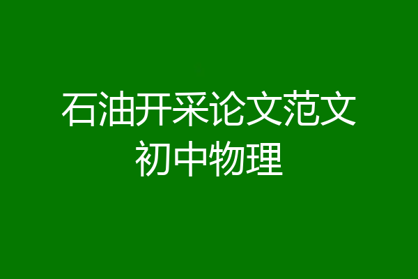 石油开采论文范文初中物理