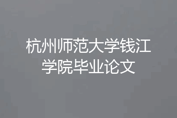 杭州师范大学钱江学院毕业论文