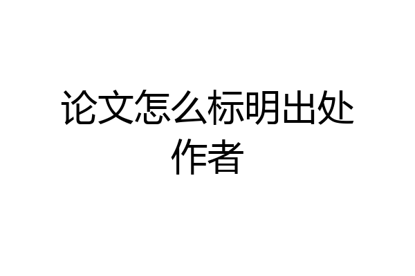 论文怎么标明出处作者