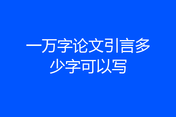 一万字论文引言多少字可以写