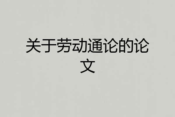 关于劳动通论的论文